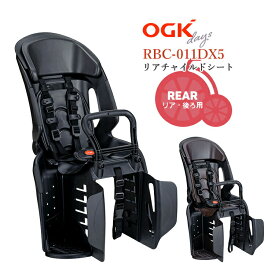 8/3はまとめ買いがお得！2BUY3%OFF！3BUY5%OFF！★＼OGK製品3年+万が一のためのW保証対象商品/made in JAPAN OGK コンフォートリヤキッズシート RBC-011DX5 自転車用チャイルドシート 後ろ用 子供乗せパナソニック ヤマハにも SG規格 日本製