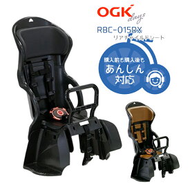 4/23はまとめ買いがお得！2BUY3%OFF！3BUY5%OFF！★自転車用チャイルドシート　子供乗せ RBC-015DX OGK 自転車用 後ろキャリア取付 パナソニック ヤマハにも 日本製 子供乗せ キッズ ジュニア 後ろ 後乗せ 送料無料 沖縄県送料別途 チャイルドシート本体