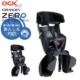 お買い物マラソン開催中！8/11 01:59まで！★＼OGK製品3年+万が一のためのW保証対象商品／チャイルドシート★グランディアZEROプラス 自転車用チャイルドシート本体 RBC-017DX ZERO PLUS OGK 日本製 子供乗せ グランディアゼロプラス