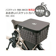 ◇最新モデル★【バスケットカバー】bikke おおきいバスケット RBK-BKCB専用バスケットカバー RBC-BKB カ…