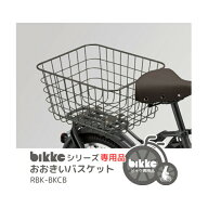 5/15はポイント最大9倍！エントリーなど複数条件あり★【バスケット】bikke おおきいバスケット RBK-BKCB…
