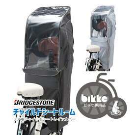 楽天市場 Bikke カバー リアチャイルドシートの通販
