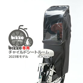 ◇最新モデル★【チャイルドシートレインカバー】送料無料 bikke リアチャイルドシートルーム RCC-BKR ブリヂストン ビッケ専用 沖縄県送料別途