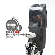 4/13はまとめ買いがお得！2BUY3%OFF！3BUY5%OFF！★【チャイルドシートレインカバー】bikke リアチャイル…