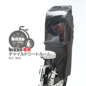 SALE中はポイント7倍！エントリー等複数条件有★【チャイルドシートレインカバー】bikke リアチャイルドシートルーム RCC-BKR ブリヂストン ビッケ専用