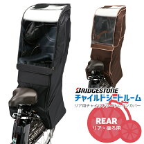 楽天市場】ブリヂストン リヤチャイルドシートカバーの通販