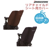 楽天市場】ブリジストン リヤ rcs－s1 レインカバーの通販