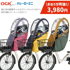 お買い物マラソン開催中！7/11 01:59まで！★在庫限り特価品 3980円！チャイルドシートレインカバー 子供乗せ カバー OGK RCF-008 ハレーロ・ミニ [ 前用 ] 後付けフロントチャイルドシート用レインカバー ツートーンカラー 子供乗せ 対応