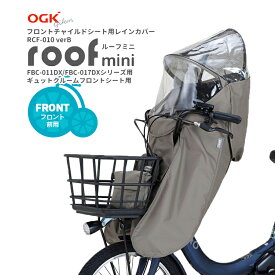 8/3はまとめ買いがお得！2BUY3%OFF！3BUY5%OFF！★【チャイルドシートカバー】OGK roof mini ルーフミニ RCF-010verB フロントチャイルドシート用レインカバー FBC-011DX FBC-017DX ギュットクルームフロントシート用 自転車 前用 暑さ対策 防寒