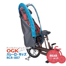 【チャイルドシートカバー】送料無料★OGKRCR-007ハレーロ・キッズ『リア用』後ろレインカバー北海道・沖縄・離島送料別途
