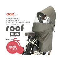 お買い物マラソン開催中！04/10 01:59まで！★[チャイルドシート子供乗せカバー]★OGK ルーフキッズC RCR…