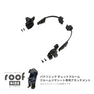 10/15はポイント最大13倍！エントリーなど複数条件あり★[部品]OGK ルーフキッズ（RCR-011）パナソニック…