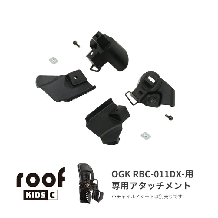 楽天市場】◇[部品]OGK ルーフキッズC（RCR-012）取付けアタッチメント 
