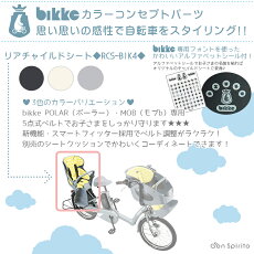 送料無料ビッケポーラー・モブb用リヤチャイルドシートRCS-BIK4bikkeブリヂストン自転車子供乗せ北海道・沖縄送料別途