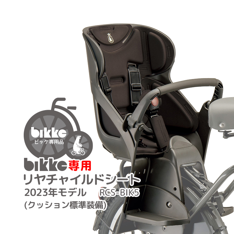 チャイルドシート bikke 自転車用の人気商品・通販・価格比較 - 価格.com