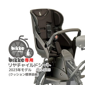 5/5限定！全商品3%OFFクーポンあり★最新モデル★【リヤチャイルドシート】送料無料 ブリヂストン bikkeシリーズ 専用リヤチャイルドシート 後ろ 子供乗せ RCS-BIK5 ビッケ BRIDGESTONE 自転車