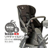 5/10はポイント最大9倍！エントリーなど複数条件あり★【リヤチャイルドシート】ブリヂストン bikkeシリ…