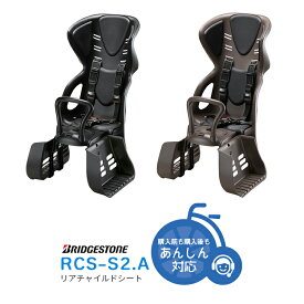 お買い物マラソン開催中！8/11 01:59まで！★軽量リアチャイルドシート 子供乗せ RCS-S2.A スマートフィッター付き ブリヂストン ヘッドレスト一体型 RCS-S2A
