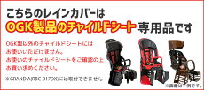 【チャイルドシートカバー】送料無料★OGKRCR-007ハレーロ・キッズ『リア用』後ろレインカバー北海道・沖縄・離島送料別途
