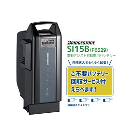 【11/13はまとめ買いがお得！2点購入で3%OFFクーポン！★在庫有即日出荷 SI15B C400 F895109BL ブラック 新品・在庫有・即日発送 リチウムイオン バッテリー 25.5V-15.4Ah P6329 ブリヂストン bikke ビッケ 電動自転車 不要バッテリー回収可能】