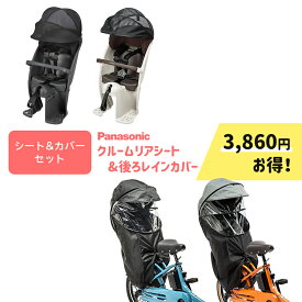 【SALE中はポイント7倍！エントリー等複数条件有★セット割商品 パナソニック クルームリアシート1点+レインカバー1点のセット NCD522S/NCD523S・NAR187/NAR181 防寒 チャイルドシート本体＆カバーセット】