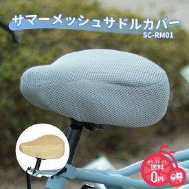 お買い物マラソン 10/9 1:59まで！★メール便発送【サドルカバー】MARUTO サマーメッシュサドルカバー SC-RM01 ベージュ グレー メッシュ素材 涼しい 電動アシスト自転車 大久保製作所