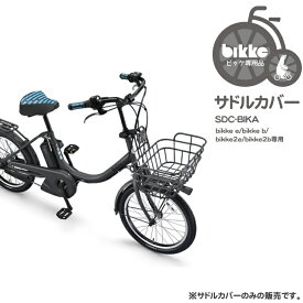 4/20はポイント8倍！エントリー＆楽天カード決済で★SDC-BIKA ビッケ大人用自転車専用サドルカバー[bikke e/bikke b/bikke2e/bikke2b/bikkeMOB/bikkeGRI/bikkePOLAR専用]ブリヂストン 自転車オプション