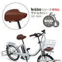 6/30はポイント8倍！エントリー＆楽天カード決済で★【サドルカバー】SDC-BIKA ビッケ大人用自転車専用サドルカバーbikkeシリーズ専用 bikke e/bikke b/bikke2e/bikke2b/bikkeMOB/bikkeGRI/bikkePOLAR ブリヂストン 自転車オプション