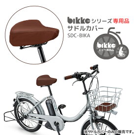 9/10はポイント8倍！エントリー＆楽天カードで★【サドルカバー】SDC-BIKA ビッケ大人用自転車専用サドルカバーbikkeシリーズ専用 bikke e/bikke b/bikke2e/bikke2b/bikkeMOB/bikkeGRI/bikkePOLAR ブリヂストン 自転車オプション 2609ss