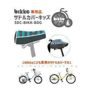 10/23はまとめ買いがお得!2BUY3%OFF!3BUY5%OFF!★【サドルカバー】SDC-BIKK ビッケ 子供用自転車専用サドルカバー キッズ ボーダーブルー bikke m bikke j 専用 ブリヂストン 自転車オプション 1026cp