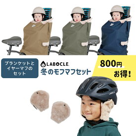 【◇セット割商品 ラボクル 冬のモフマフセット 自転車用モフモフブランケット [L-MOF01] +イヤーマフwithヘルメット [L-EMF01] のセット ※ヘルメット別売】