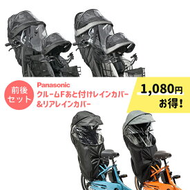 【8/3はまとめ買いがお得！2BUY3%OFF！3BUY5%OFF！★セット割商品/パナソニック チャイルドシートレインカバー前後セット あと付けフロント用＆リア用NAR193/NAR194・NAR187/NAR181 防寒 日よけ ギュット用】
