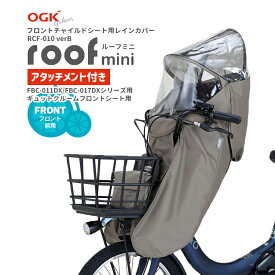 【8/3はまとめ買いがお得！2BUY3%OFF！3BUY5%OFF！★チャイルドシートレインカバー★OGK roof mini ルーフミニ RCF-010verB フロントチャイルドシート用レインカバー FBC-011DX- FBC-017DX- ギュットクルームフロントシート 専用アタッチメント付属 自転車用】