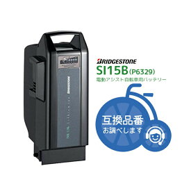 ◇【在庫有即日出荷】SI15B C400 [F895109BL]ブラック 新品・在庫有・即日発送・送料無料 リチウムイオン バッテリー 25.5V-15.4Ah P6329 ブリヂストン bikke/ビッケ 電動自転車 電動自転車用