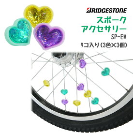 お買い物マラソンは4/27 9:59まで！★ハート型 スポークアクセサリー SP-EM 自転車用アクセサリー ブリヂストン SP-EM