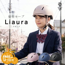 9/15はポイント最大8倍！エントリー＆楽天カード決済で★【ヘルメット】自転車用ヘルメット Liaura リオーラ 54-59cm ST#V003 自転車 SG規格認証品 髪型崩れない 束ねた髪出しやすい UVカット おしゃれ 中学生 高校生 タニザワラボ 谷沢製作所