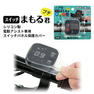 4/20はポイント最大8倍！エントリー＆楽天カード決済で★メール便発送 電動アシスト自転車用スイッチカバ…