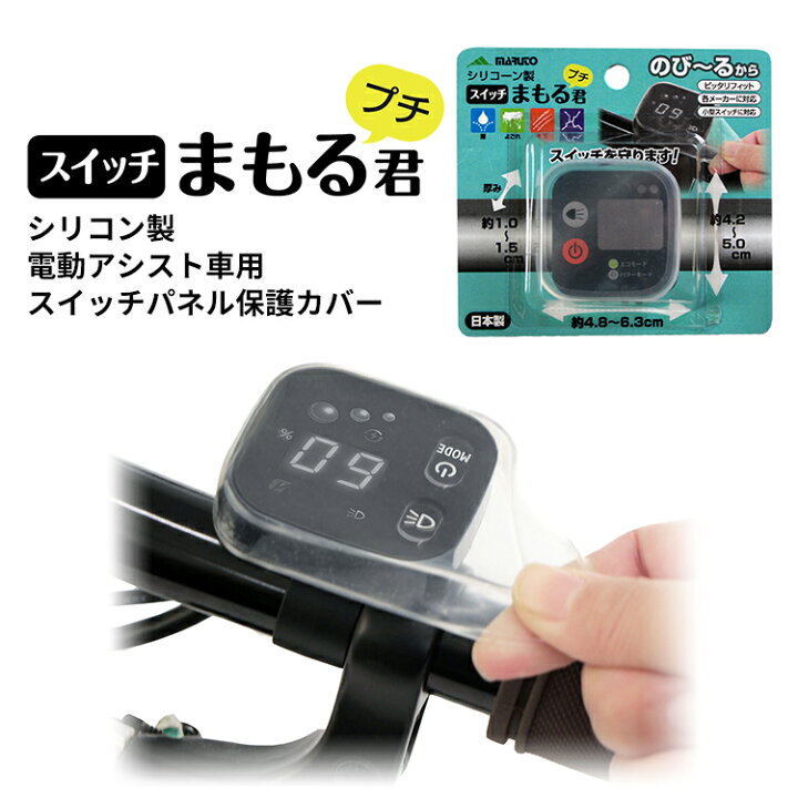 楽天市場 ゆうパケットで 送料無料 3個まで 電動アシスト自転車用スイッチカバー スイッチまもる君プチ 小型スイッチパネルに対応 シリコン製 保護カバー Sw 02 メール便発送 自転車 子供用品のコンスピリート