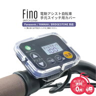 9/13クーポンあり！2BUY3%OFF 3BUY5%OFF★【スイッチカバー】Fino 電動アシスト自転車 手元スイッチ用カ…