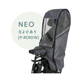 1/20はポイント最大8倍！エントリー＆楽天カード決済で★【チャイルドシートレインカバー】Pito 後ろ用チャイルドシートレインカバー P-RCR01 / NEO P-RCR01N 日よけ付 自転車後ろ子供乗せ 雨よけ/風よけ ピト レイングッズ 梅雨 暑さ対策 防寒
