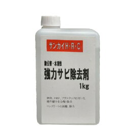 強力サビ除去剤　サンカイ H・R・C