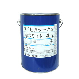 （シンロイヒ） ロイヒカラーネオ 4kg、1kg、400g　油性蛍光塗料　少量　ブラックライトに反応　鮮やか色