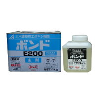 コニシ ボンド E200 5kgセット（主剤4kg：硬化剤1kg）
