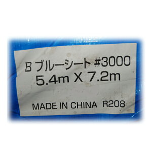 ブルーシート#3000厚手 5.4x7.2m 3間×4間 (折込前寸法) 実寸5.3〜5.25x7.1〜7.05m 平均重量5.9kg