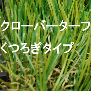 クローバーターフ くつろぎタイプ 40mm×1m×10m【代引き不可】【法人名義宛て送料無料】【※沖縄、離島除く】