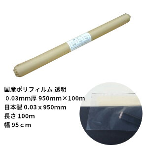 ���Y�|���t�B���� ���� 0.03mm�� 950mm×100m ���{�� 0.03x950mm ����100m ��95cm ���|�� �h���V�[�g �|���V�[�g