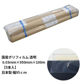 【5本入】国産ポリフィルム 透明 0.03mm×950mm×100m 日本製 幅95cm 建ポリ 塗装シート ポリシート