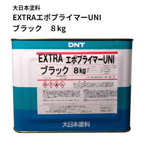 EXTRAエポプライマーUNI ブラック 8kg 【この商品は、「大日本」塗料の商品を当社にて詰め替えした商品です。】 DNT エクストラエポプライマーユニ 黒