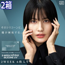 コンタクトレンズ 2ウィーク リフレア シリコーン UV 2-WEEK Refrear SILICONE UV 6枚入り 2箱 2週間交換 ツーウィーク 終日装用 近視用 ポスト投函