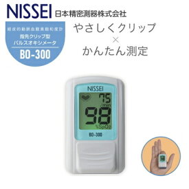 【日本製】パルスオキシメーター BO-300 ブルー NISSEI 日本精密測器 サチュレーションモニター 血中酸素濃度計 血中酸素飽和度計 脈拍 在宅医療 自宅療養 自宅待機 自己管理 健康管理